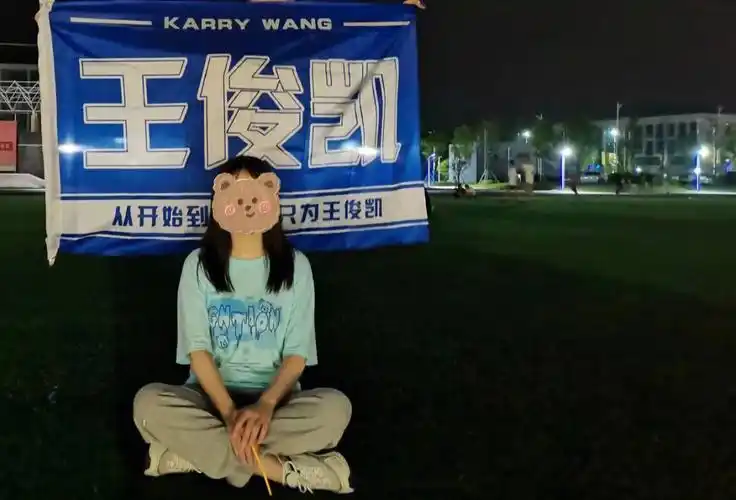 为王俊凯举大旗