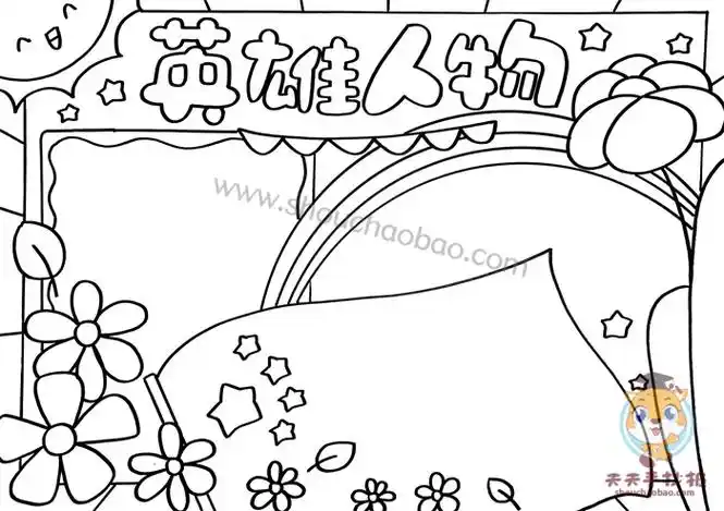 英雄人物手抄报