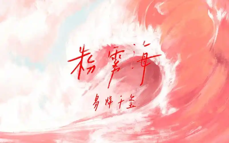 易烊千玺粉雾海海报歌词