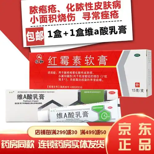 仁和红霉素软膏15g 治疗脓疱疮化脓性祛痘去痘脸部痤疮脸上长痒痘痘的