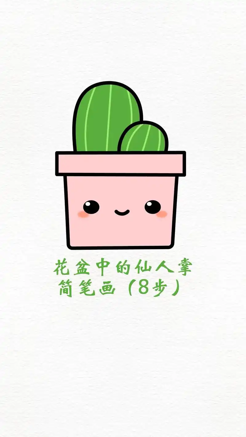 仙人掌简笔画植物盆栽儿童画花园绘画素材.#仙人掌简笔画 #盆 - 抖音