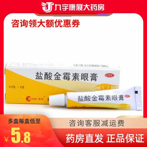 辰欣 盐酸金霉素眼膏 0.5%:2g/支