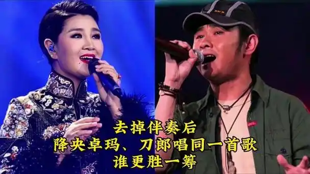 去掉伴奏后:降央卓玛,刀郎唱同一首歌,谁更胜一筹?