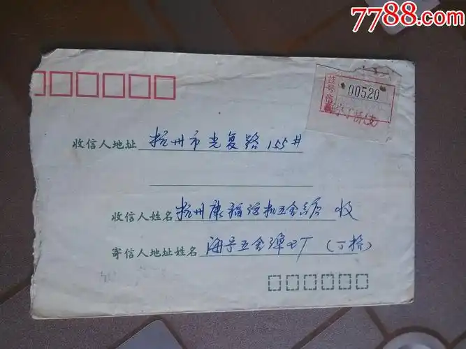 海宁寄杬州挂号信附加费实寄封