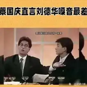 客观看待蔡国庆李健杨坤和陈奕迅评价刘德华