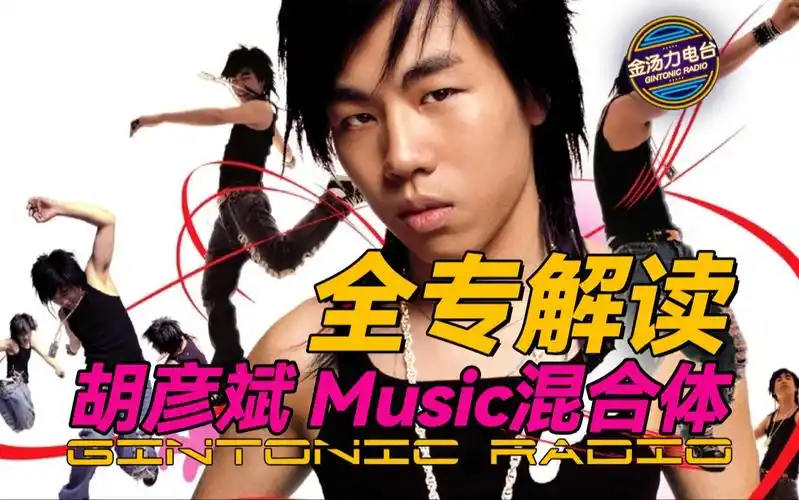 20年前的专辑|深入全专解读:胡彦斌的music混合体