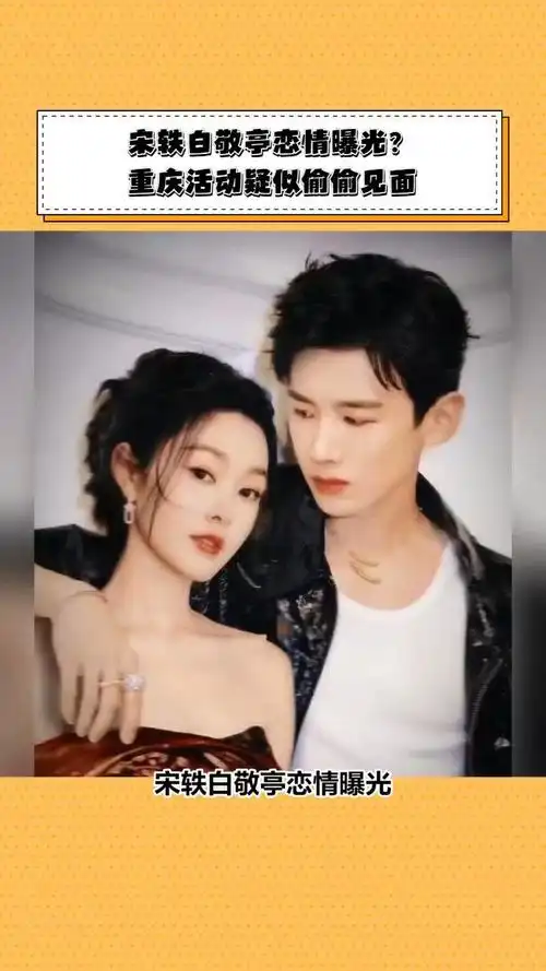 宋轶白敬亭恋情曝光?重庆活动疑似偷偷见面