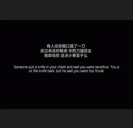 现实又很扎心的句子我能有勇气直视太阳却不敢忘论人心