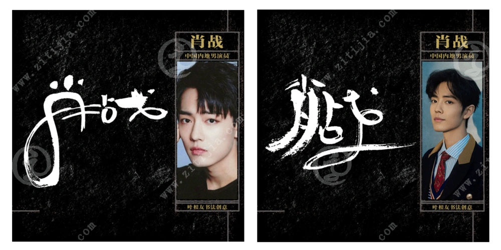 凭借《陈情令》走入大众的视野,肖战名字设计欣赏_字体家