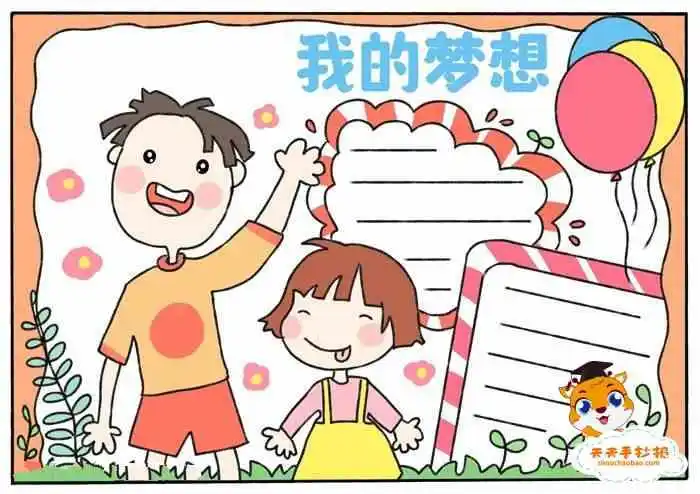 我的梦想手抄报简单教程_关于梦想的手抄报怎么画 - 元艺考