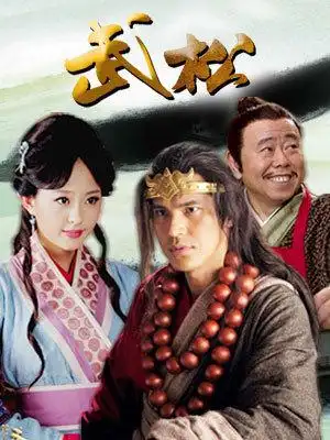 武松2013版经典台词_电视剧武松2013版台词 -迅播影院