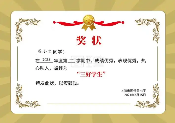 简约正式小学三好学生奖状模板