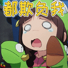 萌妹都欺负我soogifgif动图_动态图_表情包下载_soogif