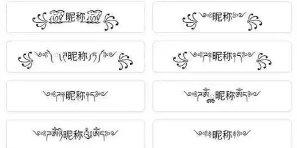 微信昵称特殊符号 特殊图案