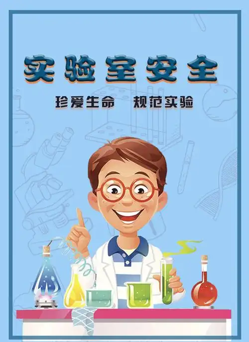 高校实验室安全海报设计展八