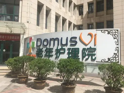 西安市工会老年护理院,中法合作养护结合.前身——西安市工人疗养院.