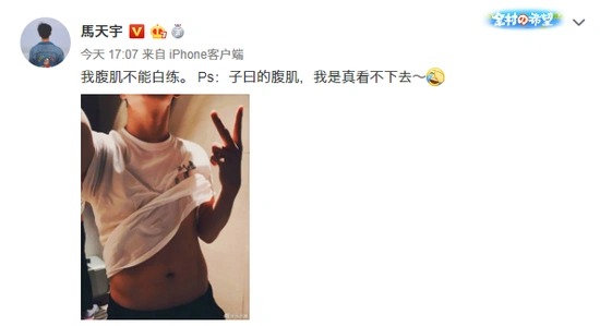马天宇晒腹肌照喊话傅孟柏我不能白练