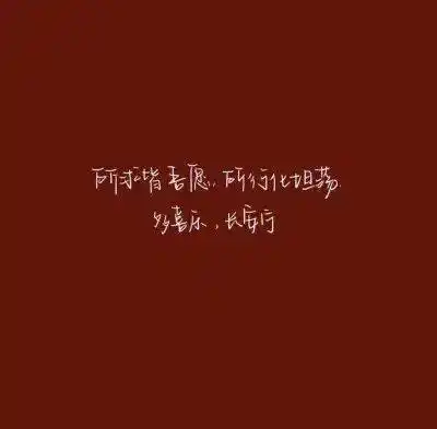 带字朋友圈封面图片下载:话不多说,以下是本期32张朋友圈背景封面图片