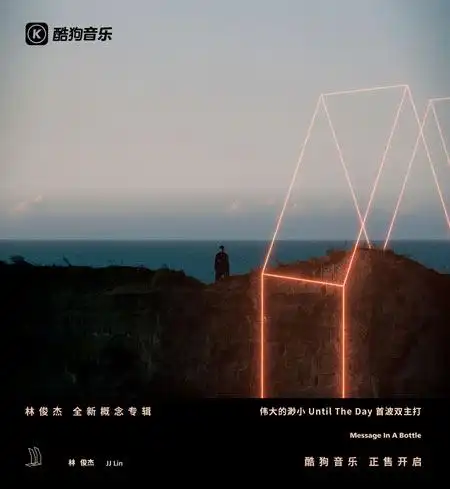 林俊杰新专辑《伟大的渺小》登场 双主打上线酷狗