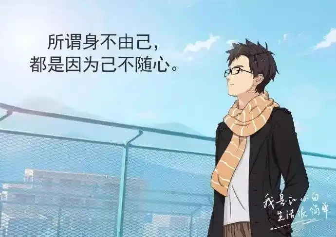 "江小白新文案又来扎心了