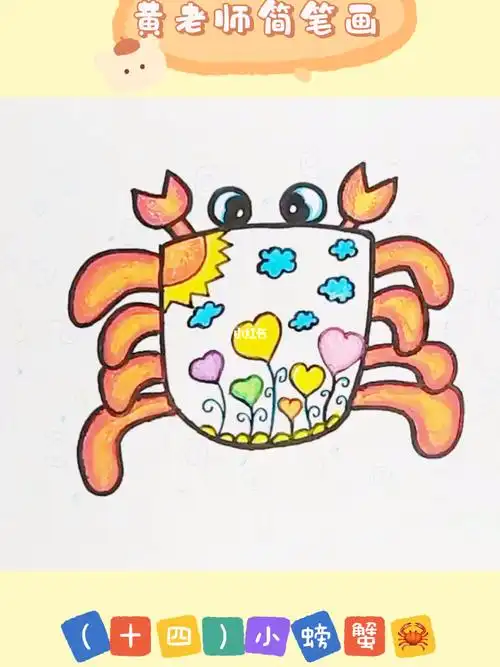 简笔画小螃蟹