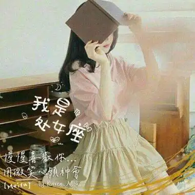 十二星座头像女生带字我是处女座快来找你的星座吧