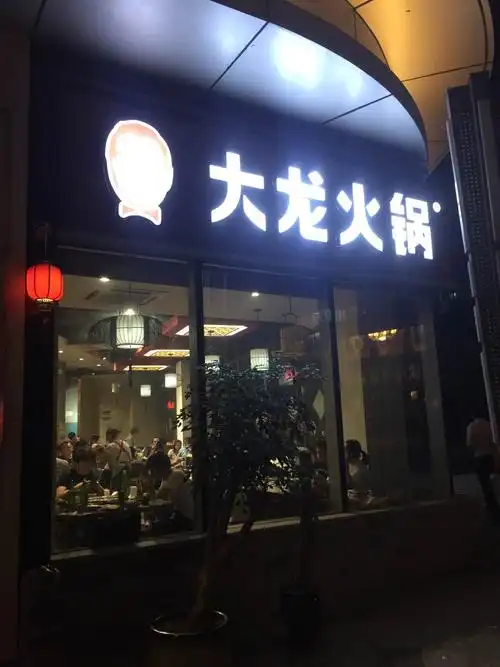 大龙火锅(小龙坎电台巷老店)