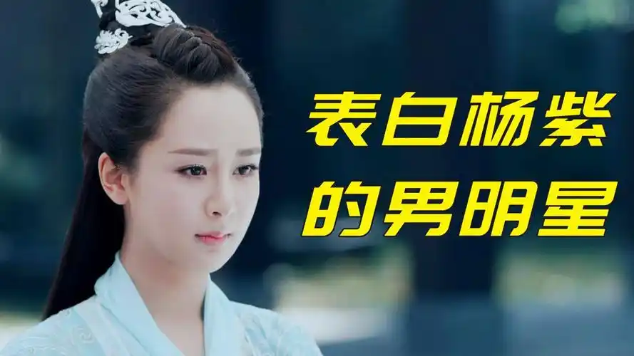 公开表白杨紫的男明星,王嘉尔竟然上榜