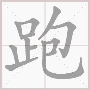 生字笔顺演示