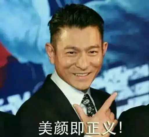 美颜即正义wuli刘德华也是深藏不露的表情包爱豆刘德华华仔明星表情