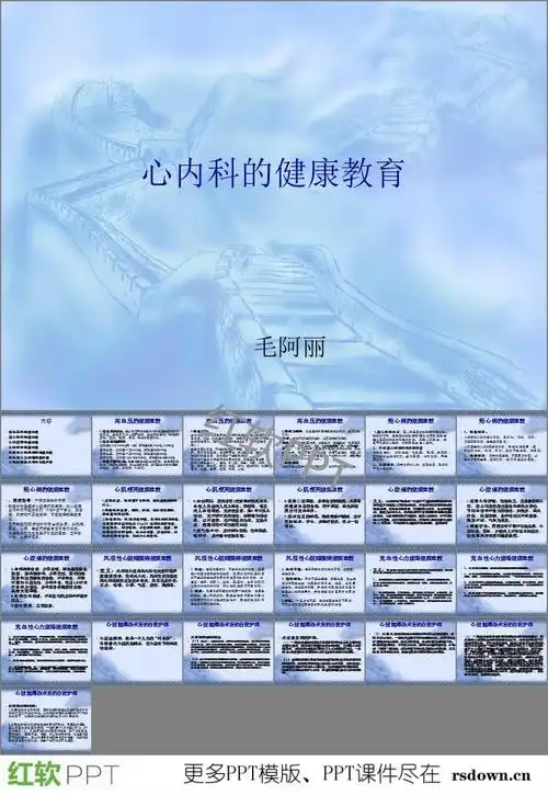 心内科健康宣教ppt下载