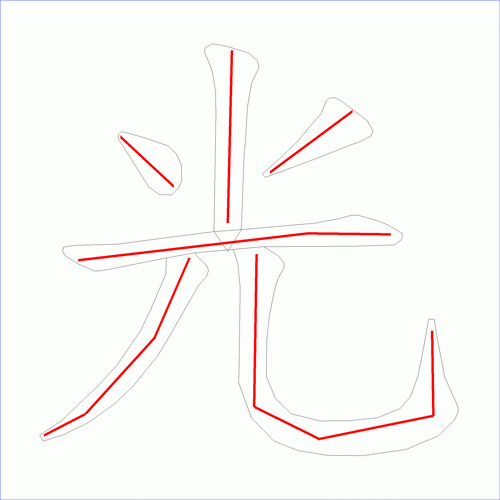 国字: 光的笔顺 (6画)