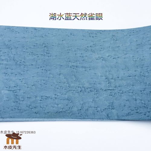 高档个性之选 湖水蓝精品雀眼木皮 蓝色木皮