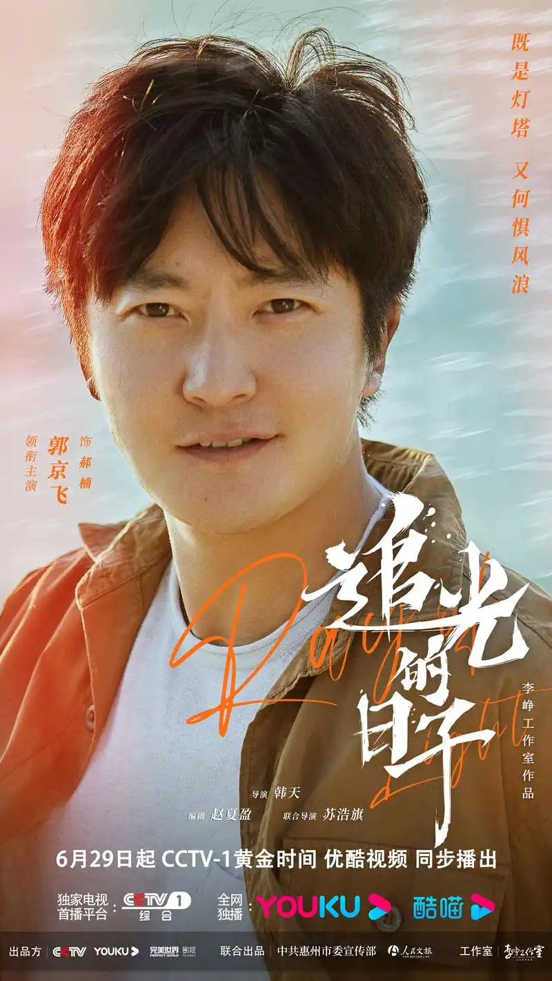 《追光的日子》郭京飞角色海报