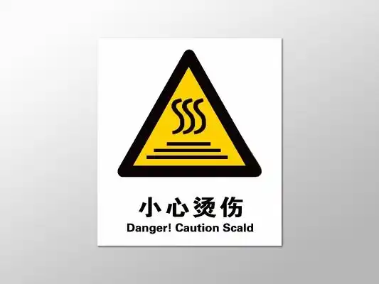 小心烫伤图片
