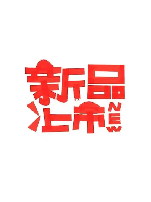 新品上市手绘pop海报