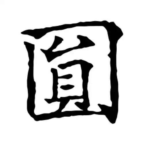 欧阳通楷书"圆"字的书法图片