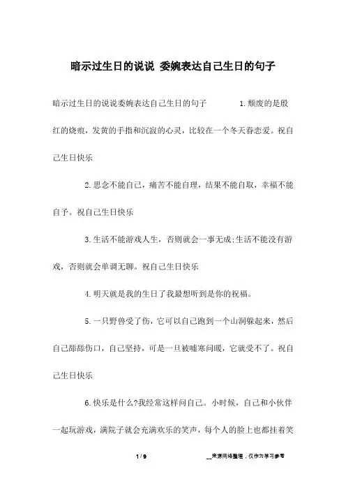 暗示过生日的说说委婉表达自己生日的句子 1.