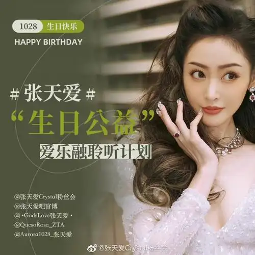 &@aurora1028_张天爱携手发起2022张天爱生日公益——@爱乐融聆听计划