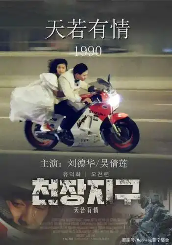 《天若有情》 经典海报  1990