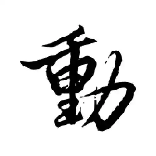行书动字