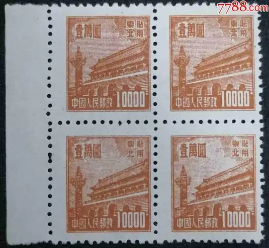 普东1天安门10000元带边近全品_价格88元【湛江邮票世界】_第1张_7788