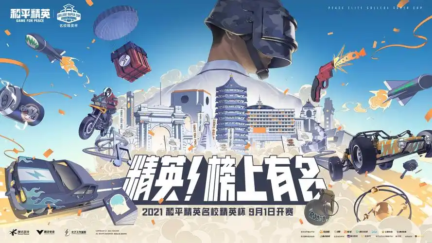2021和平精英名校精英杯超燃来袭!精英,榜上有名!