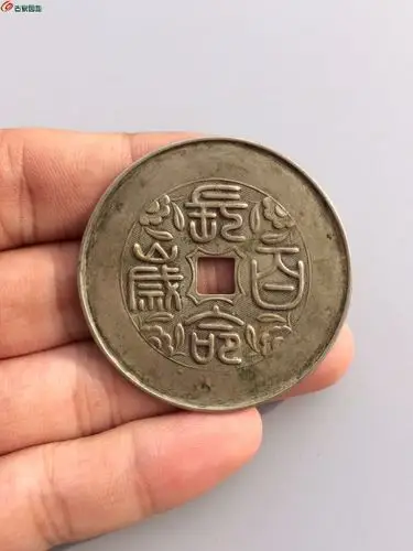 篆书长命百岁银花钱