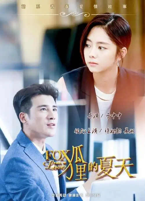 狐狸的夏天资料页_娱乐资料库_新浪娱乐_新浪网