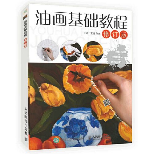 油画基础教程 修订版 油画书初学者临摹画册画画入门自学零基础绘画