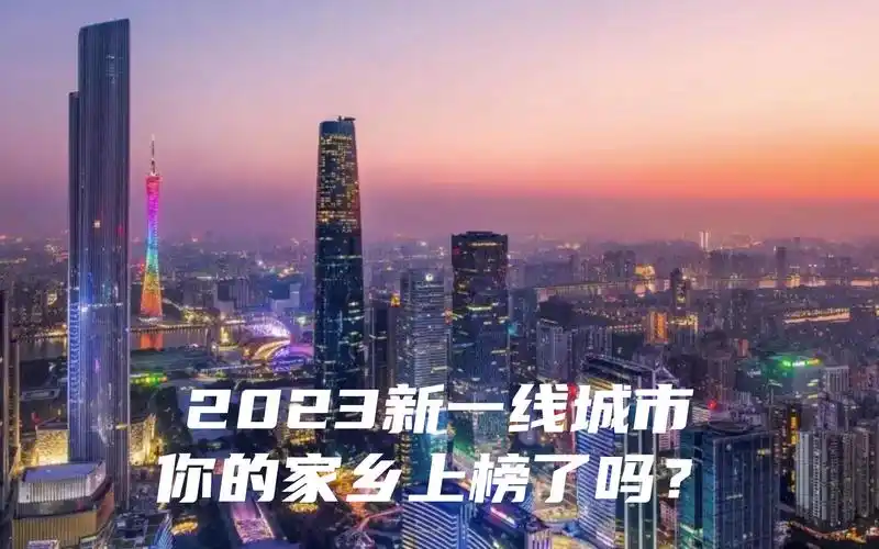 2023新一线城市,你的家乡上榜了吗?