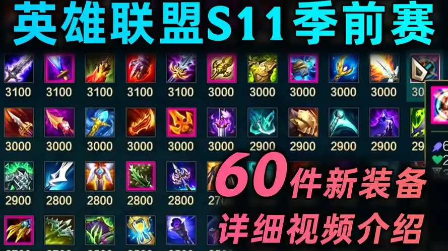 s11赛季介绍:60件大改/重做/新装备,游戏内实际效果演示!全新神话系列