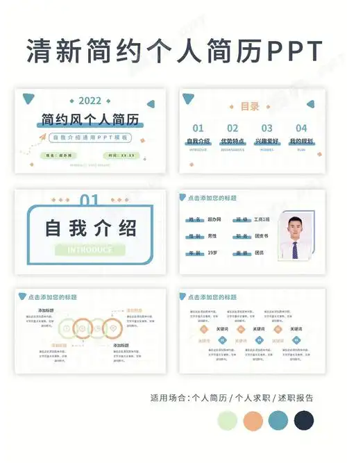 快来开始你的自我介绍吧清新简约个人简历自我介绍ppt模板 ,共21p适用