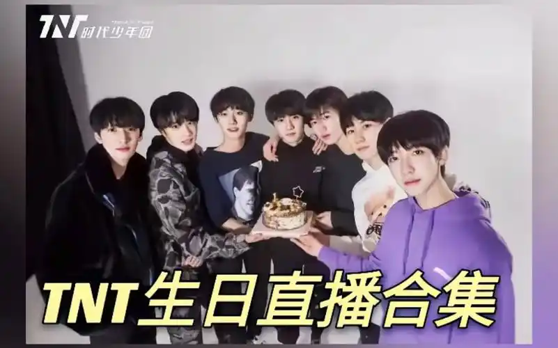 时代少年团tnt20202021生日直播合集